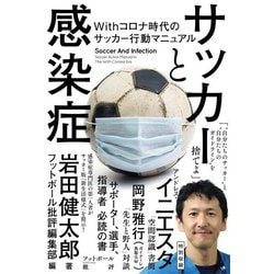 サッカーと感染症―Withコロナ時代のサッカー行動マニュアル [単行本]