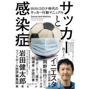 サッカーと感染症―Withコロナ時代のサッカー行動マニュアル [単行本]