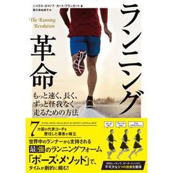 ランニング革命　もっと速く、長く、ずっと怪我なく走るための方法 [単行本]