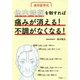 東洋医学式 体内時刻を制すれば痛みが消える!不調がなくなる! [単行本]