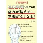 東洋医学式 体内時刻を制すれば痛みが消える!不調がなくなる! [単行本]