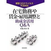在宅勤務や賃金・雇用調整と助成金活用Q&A―新型コロナウイルス不況対応 [単行本]