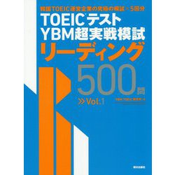 TOEICテスト YBM超実戦模試リーディング500問〈Vol.1〉 [単行本]
