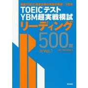 TOEICテスト YBM超実戦模試リーディング500問〈Vol.1〉 [単行本]