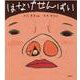 はなげせんぱい [絵本]
