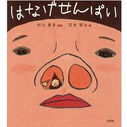 はなげせんぱい [絵本]