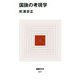 国旗の考現学(MdN新書) [新書]
