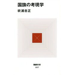 国旗の考現学(MdN新書) [新書]