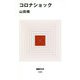 コロナショック(MdN新書) [新書]