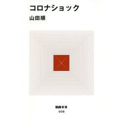 コロナショック(MdN新書) [新書]