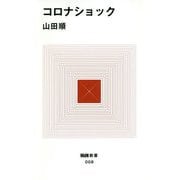 コロナショック(MdN新書) [新書]