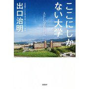 ここにしかない大学 APU学長日記 [単行本]