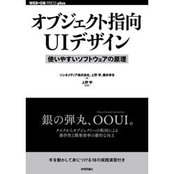 オブジェクト指向UIデザイン―使いやすいソフトウェアの原理(WEB+DB PRESS plusシリーズ) [単行本]