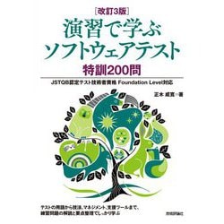 演習で学ぶソフトウェアテスト特訓200問―JSTQB認定テスト技術者資格Foundation Level対応 改訂3版 [単行本]