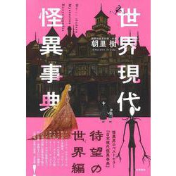 世界現代怪異事典 [事典辞典]
