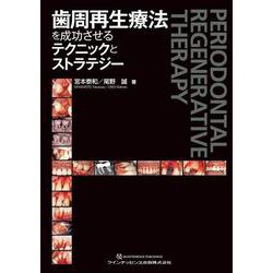歯周再生療法を成功させるテクニックとストラテジー　裁断済み 歯周再生療法を成功させるテクニックとストラテジー | 宮本 泰和