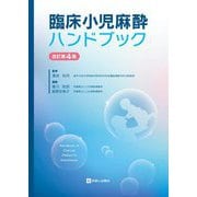 臨床小児麻酔ハンドブック 改訂第4版 [単行本]