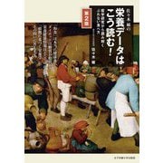 佐々木敏の栄養データはこう読む!―疫学研究から読み解くぶれない食べ方 第2版 [単行本]