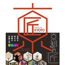 京都の匠:世界を変える日本の伝統工芸 MADE IN KYOTO [単行本]