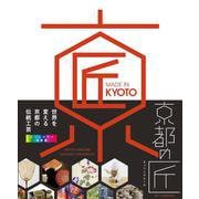 京都の匠:世界を変える日本の伝統工芸 MADE IN KYOTO [単行本]