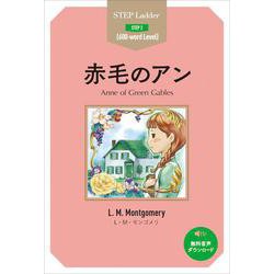 赤毛のアン(ステップラダー・シリーズ) [単行本]