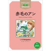 赤毛のアン(ステップラダー・シリーズ) [単行本]