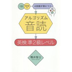 アルゴリズム音読 英検準2級レベル―1日10分で4技能が身につく [単行本]