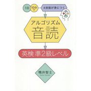 アルゴリズム音読 英検準2級レベル―1日10分で4技能が身につく [単行本]