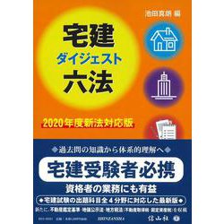 宅建ダイジェスト六法 2020年度新法対応版 [全集叢書]