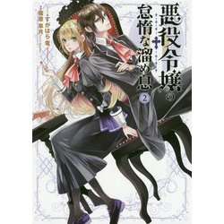 悪役令嬢の怠惰な溜め息〈2〉(電撃の新文芸) [単行本]