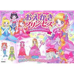 おえかきプリンセス　おとぎのくにのきらめきドレス [単行本]
