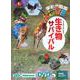 生き物サバイバル(学研の図鑑ＬＩＶＥ（ライブ）<２１>) [ムックその他]