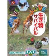 生き物サバイバル(学研の図鑑ＬＩＶＥ（ライブ）<２１>) [ムックその他]