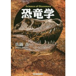 恐竜学 [単行本]