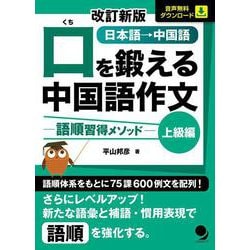 口を鍛える中国語作文―語順習得メソッド 上級編 改訂新版 [単行本]