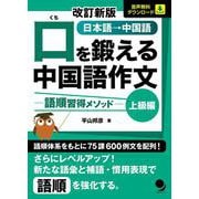 口を鍛える中国語作文―語順習得メソッド 上級編 改訂新版 [単行本]