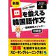 口を鍛える韓国語作文―語尾習得メソッド 初級編 新版 [単行本]