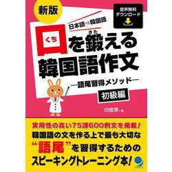 口を鍛える韓国語作文―語尾習得メソッド 初級編 新版 [単行本]