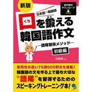 口を鍛える韓国語作文―語尾習得メソッド 初級編 新版 [単行本]