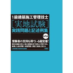 ヨドバシ Com 1級建築施工管理技士 実地試験 実践問題と記述例集 第八版 単行本 通販 全品無料配達