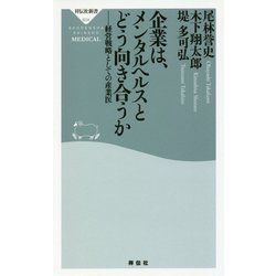 企業は、メンタルヘルスとどう向き合うか―経営戦略としての産業医(祥伝社新書) [新書]
