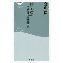桂太郎―日本政治史上、最高の総理大臣(祥伝社新書) [新書]