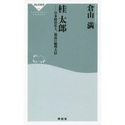 桂太郎―日本政治史上、最高の総理大臣(祥伝社新書) [新書]