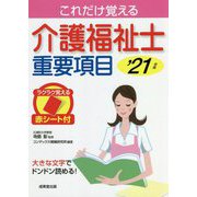 これだけ覚える介護福祉士重要項目〈'21年版〉 [単行本]