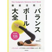徹底活用!バランスボール大全―決定版!125エクササイズ [単行本]