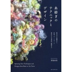 糸紡ぎのテクニックとデザイン―紡ぎ方の基礎から応用、アートヤーン、道具や羊毛素材、準備まで [単行本]