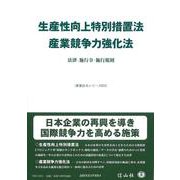生産性向上特別措置法/産業競争力強化法－法律・施行令・施行規則(重要法令シリーズ<15>) [全集叢書]