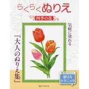 らくらくぬりえ―四季の花 [単行本]