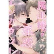 魔王様の淫恋エンカウント(スリーズロゼコミックス) [コミック]