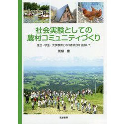 社会実験としての農村コミュニティづくり―住民・学生・大学教育との3者統合を目指して [単行本]